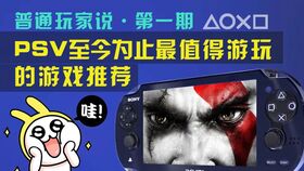 psv必玩的游戏,盘点那些不可错过的必玩神作(图1) psv必玩的游戏,盘点那些不可错过的必玩神作(图1)