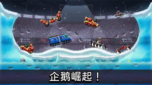 下载撞头赛车游戏,挑战极限竞技之旅(图3) 下载撞头赛车游戏,挑战极限竞技之旅(图3)