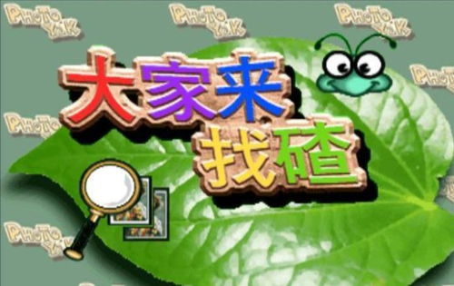 街机找茬游戏,探寻找茬游戏的魅力之旅(图2) 街机找茬游戏,探寻找茬游戏的魅力之旅(图2)