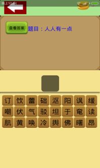 下载猜字游戏,下载并体验猜字游戏的乐趣(图3) 下载猜字游戏,下载并体验猜字游戏的乐趣(图3)