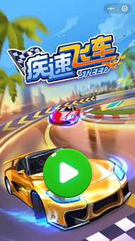 微信飞车游戏,速度与激情的赛道竞技之旅(图3) 微信飞车游戏,速度与激情的赛道竞技之旅(图3)