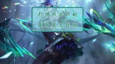 关于游戏的歌,探寻游戏音乐的魅力与故事(图1) 关于游戏的歌,探寻游戏音乐的魅力与故事(图1)