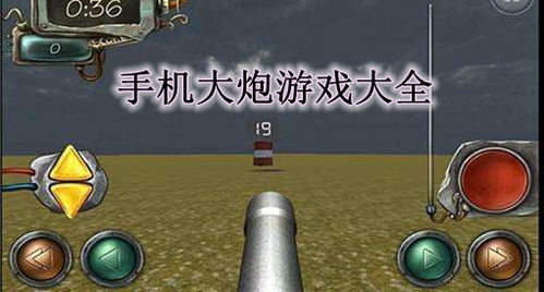 大炮游戏大全,探索经典与现代射击乐趣的盛宴(图2) 大炮游戏大全,探索经典与现代射击乐趣的盛宴(图2)