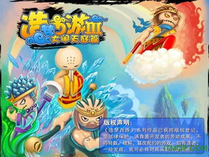 造梦西游3无敌版小游戏,挑战极限的神话冒险之旅(图1) 造梦西游3无敌版小游戏,挑战极限的神话冒险之旅(图1)