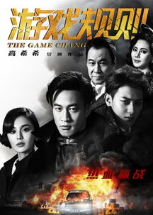 电影游戏规则剧情介绍,上海滩风云下的爱恨情仇(图2) 电影游戏规则剧情介绍,上海滩风云下的爱恨情仇(图2)