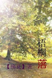 梧桐落游戏,传承革命精神(图2) 梧桐落游戏,传承革命精神(图2)