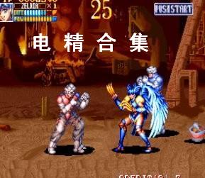 电精游戏下载,重温经典街机格斗的激情时刻(图3) 电精游戏下载,重温经典街机格斗的激情时刻(图3)