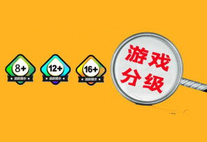 游戏分级中国,8 、12 、16 的适龄提示与行业影响(图1) 游戏分级中国,8 、12 、16 的适龄提示与行业影响(图1)