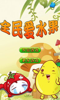 水果类游戏,尽享欢乐时光(图2) 水果类游戏,尽享欢乐时光(图2)