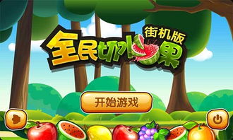 水果类游戏,尽享欢乐时光(图3) 水果类游戏,尽享欢乐时光(图3)