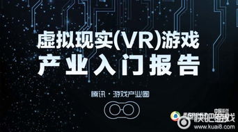 vr游戏产业,全球市场动态与发展趋势概览(图1) vr游戏产业,全球市场动态与发展趋势概览(图1)