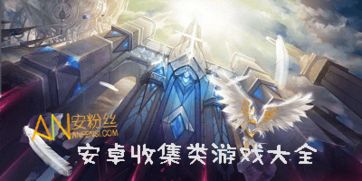 收集控游戏,收集控玩家的梦幻之旅(图2) 收集控游戏,收集控玩家的梦幻之旅(图2)