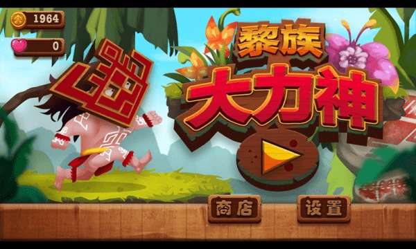 黎族游戏,传承与活力的文化瑰宝(图2)