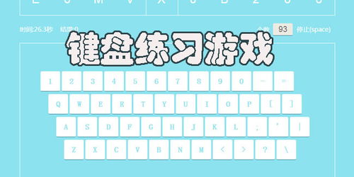 键盘打字指法练习游戏,趣味游戏助力高效学习(图1) 键盘打字指法练习游戏,趣味游戏助力高效学习(图1)