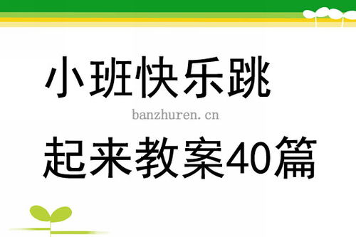 小青蛙跳荷叶游戏教案,寓教于乐的幼儿体育游戏体验(图1) 小青蛙跳荷叶游戏教案,寓教于乐的幼儿体育游戏体验(图1)