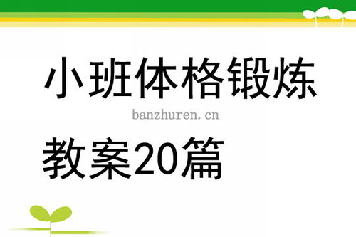 小青蛙跳荷叶游戏教案,寓教于乐的幼儿体育游戏体验(图2) 小青蛙跳荷叶游戏教案,寓教于乐的幼儿体育游戏体验(图2)