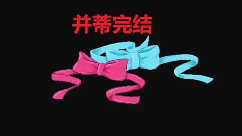 并蒂游戏结局,吉祥背后的悲剧命运(图1) 并蒂游戏结局,吉祥背后的悲剧命运(图1)