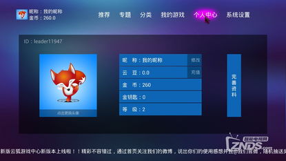 云狐游戏大厅,引领智能电视游戏新潮流(图3) 云狐游戏大厅,引领智能电视游戏新潮流(图3)
