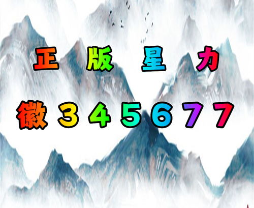 正版星力游戏客服微信,您的游戏体验贴心助手(图2) 正版星力游戏客服微信,您的游戏体验贴心助手(图2)
