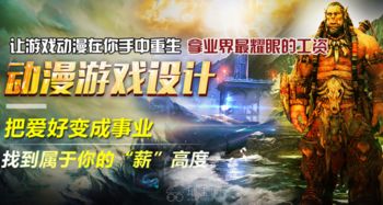 游戏设计大专,大专生眼中的游戏设计专业(图2) 游戏设计大专,大专生眼中的游戏设计专业(图2)