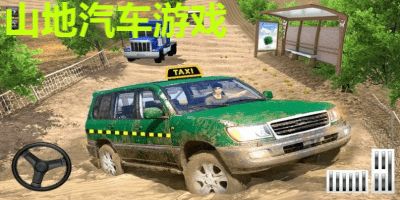 山地汽车游戏,探索热门山地汽车游戏的激情世界(图1)