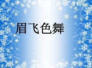 比划猜词游戏词库搞笑,比划猜词游戏搞笑词库大揭秘(图2)