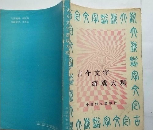 古代文字游戏,古代文字游戏的智慧与乐趣(图1) 古代文字游戏,古代文字游戏的智慧与乐趣(图1)