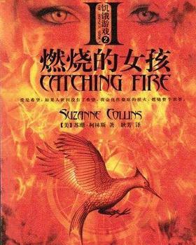 饥饿游戏中文版小说,权力压迫下的青春抗争(图3) 饥饿游戏中文版小说,权力压迫下的青春抗争(图3)