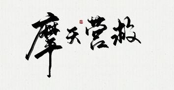 写毛笔字游戏,探索写毛笔字的欢乐世界”(图3)