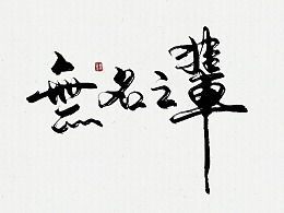 写毛笔字游戏,探索写毛笔字的欢乐世界”(图2)