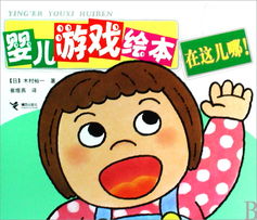 婴儿游戏绘本,婴儿游戏绘本的趣味成长之旅(图2) 婴儿游戏绘本,婴儿游戏绘本的趣味成长之旅(图2)