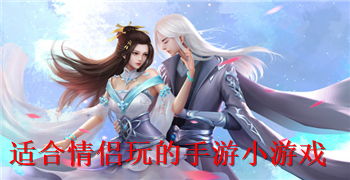 仙侠情侣游戏,畅享浪漫修仙之旅(图1)