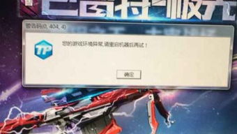 cf游戏异常请重启机器,穿越火线游戏环境异常重启解决方案全解析(图1)