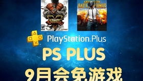 ps4国服免费游戏,每月精选大作免费领(图3) ps4国服免费游戏,每月精选大作免费领(图3)
