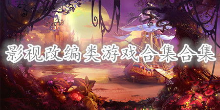 影视游戏下载,下载体验无限可能(图1) 影视游戏下载,下载体验无限可能(图1)