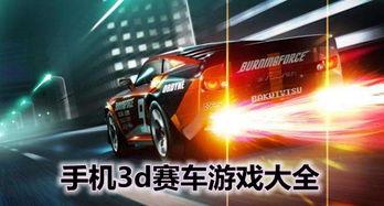 3d赛车小游戏大全,3D赛车小游戏全攻略(图3) 3d赛车小游戏大全,3D赛车小游戏全攻略(图3)