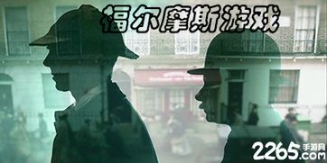 挑战福尔摩斯游戏,挑战福尔摩斯的智慧探案之旅(图1) 挑战福尔摩斯游戏,挑战福尔摩斯的智慧探案之旅(图1)