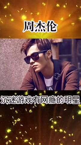 打游戏名人,名人的游戏人生(图1) 打游戏名人,名人的游戏人生(图1)