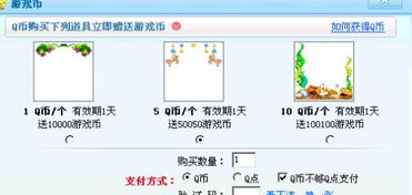 qq游戏游戏币怎么充,轻松获取游戏乐趣的秘诀(图1) qq游戏游戏币怎么充,轻松获取游戏乐趣的秘诀(图1)