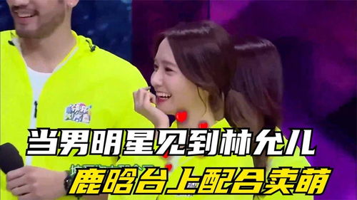 林允儿玩游戏,互动热烈(图2) 林允儿玩游戏,互动热烈(图2)