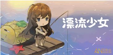 漂流女孩游戏,探索生存与冒险的奇幻旅程(图1) 漂流女孩游戏,探索生存与冒险的奇幻旅程(图1)