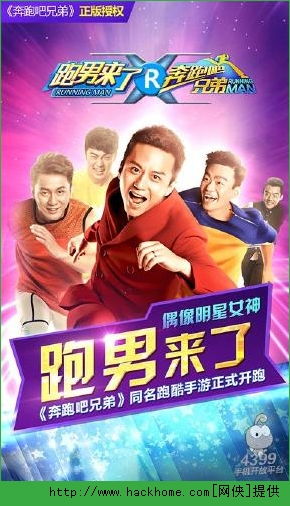 跑男来了游戏下载,下载即启程!(图1) 跑男来了游戏下载,下载即启程!(图1)