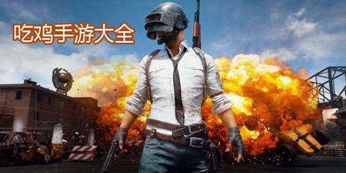 一起吃鸡游戏,一起探索经典与创新的战术竞技之旅(图1) 一起吃鸡游戏,一起探索经典与创新的战术竞技之旅(图1)
