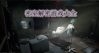 密室游戏排行榜,十大热门游戏盘点(图1) 密室游戏排行榜,十大热门游戏盘点(图1)