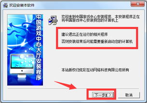 安装中国游戏中心大厅,畅享海量游戏乐趣(图2) 安装中国游戏中心大厅,畅享海量游戏乐趣(图2)