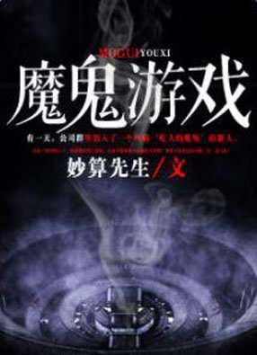 新魔鬼游戏,新魔鬼游戏带你领略惊悚冒险之旅(图2) 新魔鬼游戏,新魔鬼游戏带你领略惊悚冒险之旅(图2)