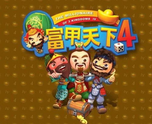 富甲天下4游戏下载,体验三国世界的财富与智谋(图1)