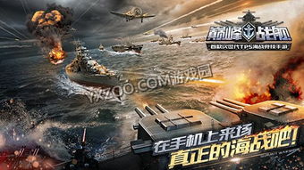 大型海战游戏,揭秘大型海战游戏的震撼世界(图1) 大型海战游戏,揭秘大型海战游戏的震撼世界(图1)