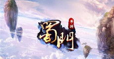 蜀门游戏视频,体验热血江湖(图3)