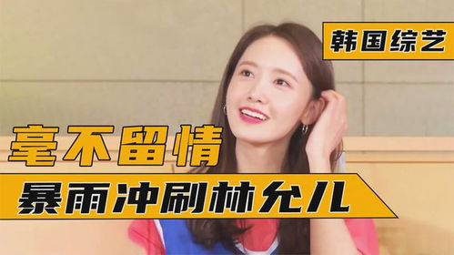 林允儿玩什么游戏,展现女神游戏魅力(图3)
